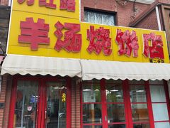 -万红路羊汤烧饼店(将台路店)