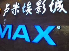 -卢米埃影城(长楹天街IMAX激光店)
