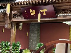门面-丁卯•铜锅涮肉(工体店)