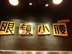 -望京小腰(北京总店)