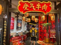 -受气牛肉·重庆耙牛肉(来福士店)
