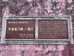 -平海古城