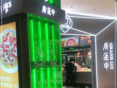 门面-廣蓮申·海派點心(摩方店)