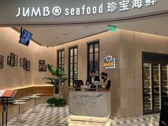 -珍宝海鲜JUMBO Seafood(ifc店)