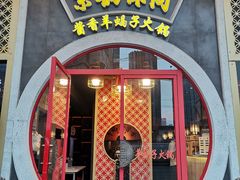 门面-京韵胡同·酱香羊蝎子火锅涮肉(长寿路店)