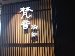-FineYoga梵音瑜伽·普拉提