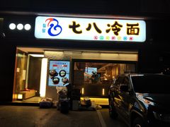 门面-七八冷面·延边朝鲜族美食(圣熙八号店)