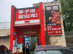 -李子坝梁山鸡(李子坝大鸡哥店)