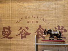 -曼谷食堂·泰国家庭料理(丹桂路店)