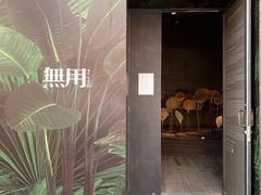 -無用生活空间(北京店)