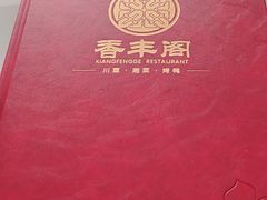 -香丰阁·烤鸭·川湘菜(清河店)