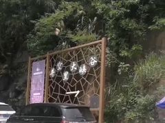 -井空里大峡谷