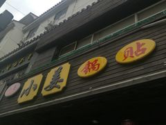 -小姜锅贴(凤凰街店)