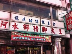 门面-阿水狮猪脚大王(台中公园店)