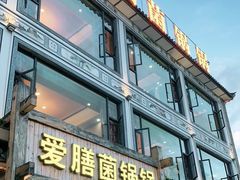 门面-爱膳菌锅锅(阳南店)