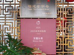 -文儒九号·闽菜馆(三坊七巷店)