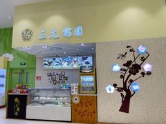 -三元梅园(金源店)