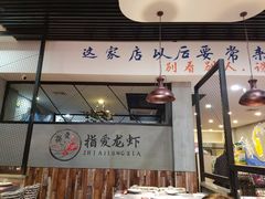 -指爱龙虾(金杨路总店)