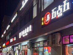 门面-彭姐麻辣烫(海淀店)