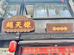 -赵天禄(葑门横街店)