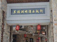 -羊楼洞