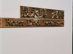 -晟永興烤鸭店(五道口店)