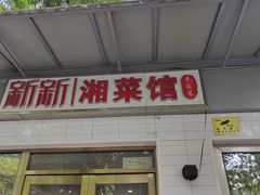 -新新湘菜馆(新中街二条店)