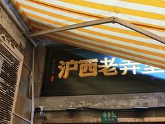 -沪西老弄堂面馆(定西路店)