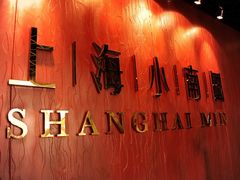 -上海小南国(正大店)