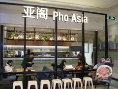 -Pho Asia 亚阁越南料理(上海来福士广场店)