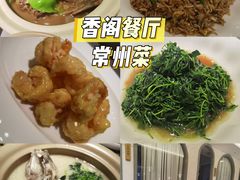 -香阁餐厅·常州菜·常州菜代表品牌(新北奥体店)