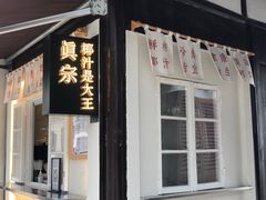 门面-眞宗·椰汁是大王(小娄巷店)