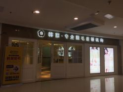 -韩莱科技美肤连锁
