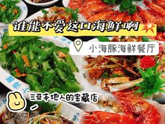 -小海豚•老字号海鲜餐厅(天涯店)