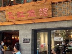 -飞虹鱼馆(春华路店)