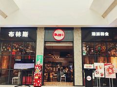 门面-布林斯深盘披萨(SM广场店)