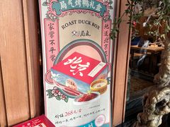 -局气烤鸭·北京菜(德云社店)