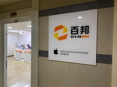 -百邦苹果官方授权维修(文景大厦店)