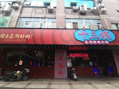 -十三姨正合丰烤肉(营迹路店)