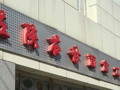 招牌-左陕右甘(亚运村店)