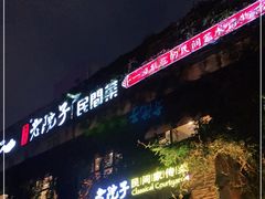 -食欲老院子荆芥疙瘩汤(经五路店)