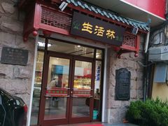 门面-生活林(河北路店)