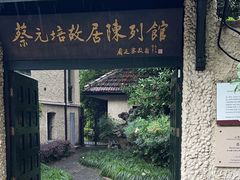 -上海蔡元培故居陈列馆