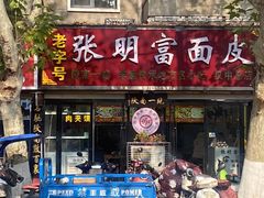 -张明富面皮店(东大街店)