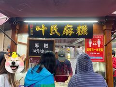 门面-叶氏麻糍(鼓浪屿店)