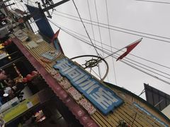 -有间冰室(侨港风情街店)