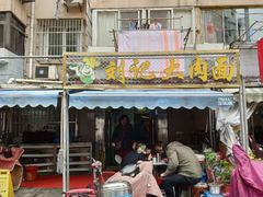 门面-刘记大肉面(三牌楼大街店)