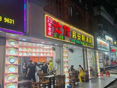 -许佳后安粉汤店