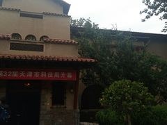 -静园(和平区)