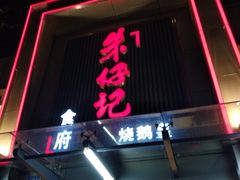 门面-朱仔记食府(江南大道店)